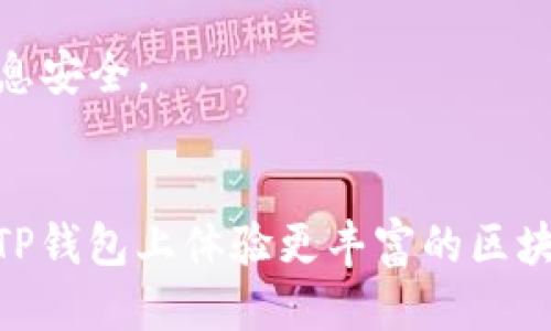 优质
  TP钱包：区块链时代的数字资产管理神器/  

相关关键词：
 guanjianci TP钱包, 数字资产, 区块链, 加密货币/ guanjianci 

TP钱包简介
TP钱包，一个广受欢迎的数字资产管理工具，最早诞生于2018年。它为用户提供了一站式的区块链资产管理服务，支持多种主流加密货币的存储和交易。随着区块链技术的发展，TP钱包逐渐成为用户管理第三方数字资产的重要工具，凭借其用户友好的界面和安全的存储方式，获得了大量用户的称赞。

TP钱包的主要功能
TP钱包具有多个核心功能，包括但不限于加密货币的存储、转账、交易和DApp（去中心化应用程序）访问。用户可以通过TP钱包安全地存储自己的数字资产，随时随地进行资产管理。此外，TP钱包还集成了各种去中心化交易所，让用户的资产转换更为方便快捷。借助TP钱包，用户可以轻松参与区块链生态系统，投资新兴项目。

TP钱包的安全性
安全一直是任何数字资产管理工具的重中之重。TP钱包采用多重加密技术，确保用户的私钥和资金安全。此外，TP钱包还提供了冷存储和热钱包相结合的管理方式，进一步增强了用户的资金安全性。同时，TP钱包定期更新安全策略和系统，保护用户免受黑客攻击和数据丢失的风险。

TP钱包的用户体验设计
TP钱包注重用户体验，设有简洁易用的界面。无论是新手还是资深用户，都能轻松上手。应用内所有功能的分类清晰，不同的功能模块如资金、市场和设置都能一目了然。用户可以快速找到所需功能，方便进行操作。此外，TP钱包还提供了丰富的教程和帮助文档，帮助用户更好地理解和使用钱包的各项功能。

TP钱包的市场表现
自从TP钱包推出以来，其市场表现一直非常不错。它在多个国家和地区都有广泛的用户基础，并且市场反馈良好。根据相关数据显示，TP钱包的用户数量在不断增加，已成长为全球知名的数字资产管理工具之一。开发团队也一直在不断和升级TP钱包，以适应市场和用户的需求变化。

TP钱包的发展前景
随着区块链技术的不断发展和加密货币的普及，TP钱包的市场前景非常可观。未来，TP钱包可能会增加更多的功能和服务，以满足用户不断增长的需求。可以预见，TP钱包在区块链资产管理领域将继续发挥重要作用，吸引更多用户参与到数字资产的管理和交易中。

常见问题解答

h41. TP钱包为什么被称为数字资产管理神器？/h4
TP钱包被称为数字资产管理神器主要是因为其强大的功能和易用性。用户可以通过TP钱包一站式管理所有数字资产，而不需要下载多个钱包。而且，TP钱包还支持多种加密货币，用户使用起来非常方便。

h42. TP钱包的安全性到底如何？/h4
TP钱包的安全机制相当严密，采用了多重加密和冷存储等技术，确保用户资产的安全。即使在公共网络环境中，TP钱包也能有效保护用户的私人信息和资金。

h43. 如何使用TP钱包进行数字资产交易？/h4
使用TP钱包进行数字资产交易非常简单。用户只需下载安装TP钱包，根据提示创建或导入钱包，充值资金后，即可在应用内选择目标资产进行交易。由于TP钱包的界面友好，即使是初学者也能迅速上手。

h44. TP钱包是否支持所有主流加密货币？/h4
TP钱包支持多种主流加密货币，包括比特币、以太坊、Ripple等。用户可以在钱包中查看支持的币种列表，方便选择进行资金管理。

h45. TP钱包如何保证用户的隐私？/h4
TP钱包通过多种安全措施来保护用户隐私，包括用户数据加密、匿名交易等。此外，TP钱包承诺不向任何第三方分享用户的私人数据，确保用户的信息安全。

h46. TP钱包未来的更新和功能扩展是什么？/h4
TP钱包团队始终在对钱包进行持续的更新与功能扩展，未来可能会增加更多去中心化金融（DeFi）服务、NFT（非同质化代币）支持等功能，让用户在TP钱包上体验更丰富的区块链生态。团队还会定期根据用户反馈进行，以提高钱包的易用性和安全性。