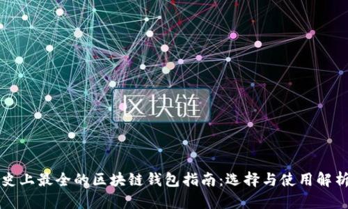 史上最全的区块链钱包指南：选择与使用解析