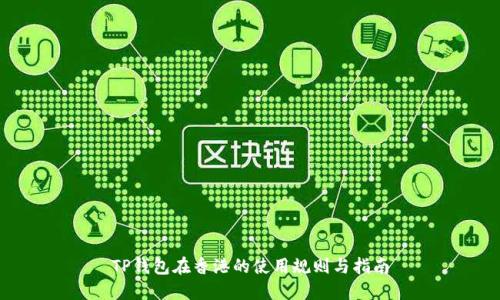TP钱包在香港的使用规则与指南