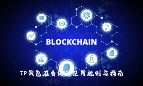 TP钱包在香港的使用规则与指南