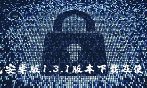 TP钱包安卓版1.3.1版本下载及使用指南