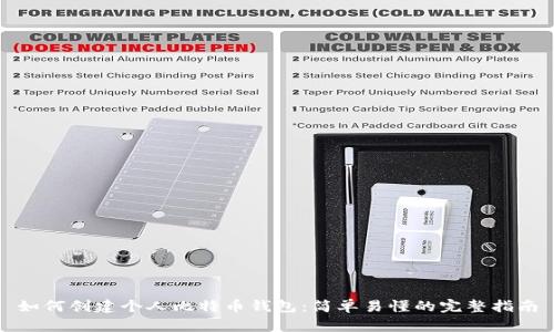 如何创建个人比特币钱包：简单易懂的完整指南