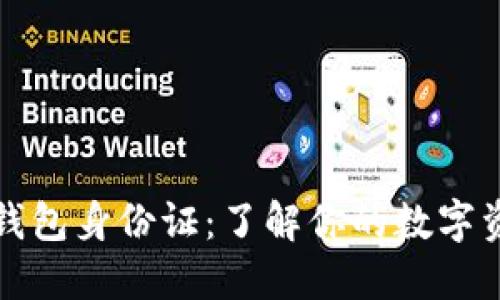 以太坊钱包身份证：了解你的数字资产身份