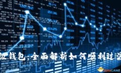 以太坊升级钱包：全面解