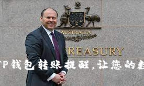 如何有效管理TP钱包转账提醒，让您的数字资产更安全