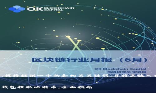 根据您的要求，我将提供一个的和相关关键词，并将其放入相应的标签中。

优质
如何通过电子钱包提取比特币：全面指南