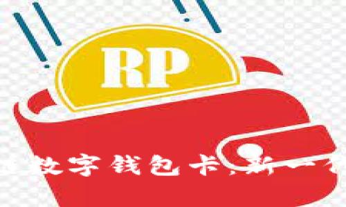 全面解析007区块链数字钱包卡：新一代数字资产管理工具