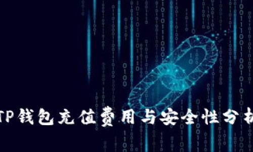 TP钱包充值费用与安全性分析