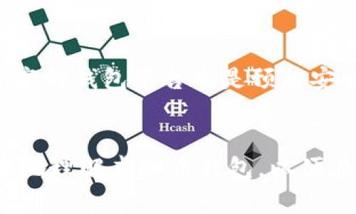 如何下载虚拟币钱包及其安全使用指南  
虚拟币钱包, 下载虚拟币钱包, 虚拟币安全, 钱包类型/guanjianci

引言
随着数字货币的崛起，虚拟币钱包已经成为我们进行数字资产管理的重要工具。无论是投资比特币、以太坊等主流数字货币，还是参与新兴的项目，合适的虚拟币钱包都是必不可少的。但如何下载和使用虚拟币钱包呢？在本文中，我们将详细介绍下载虚拟币钱包的步骤和注意事项。并且，我们将回答一些常见问题，帮助您更好地理解和使用虚拟币钱包。

如何下载虚拟币钱包
下载虚拟币钱包的步骤一般如下：
ol
  listrong选择钱包类型：/strong首先，您需要了解市场上主要的虚拟币钱包类型，包括热钱包和冷钱包。热钱包是在线钱包，方便快捷，但安全性相对较低；冷钱包则是离线存储，更加安全但使用起来相对不便。/li
  listrong选择合适的平台：/strong根据您的需求选择一个信任度高的钱包平台，如Coinbase、Binance Wallet、MetaMask等。建议在官方网站或知名应用商店下载。/li
  listrong下载应用：/strong访问钱包的官方网站，或在手机的应用商店中搜索相应的钱包名称，点击下载。/li
  listrong安装应用：/strong下载完成后，按照常规的应用程序安装步骤安装应用，打开应用以进行设置。/li
  listrong注册和备份：/strong根据应用的指引进行注册，并务必记住或备份钱包的助记词或私钥，以确保您的资产安全。/li
/ol

钱包类型的选择
选择合适的钱包类型对于您的虚拟币资产管理至关重要：
ul
  listrong热钱包：/strong热钱包主要是通过网络访问，加密货币的交易速度快，适合频繁交易的用户。但其安全性较低，容易受到黑客攻击，不建议存放大量资产。/li
  listrong冷钱包：/strong冷钱包离线存储，分为硬件钱包和纸钱包，具有极高的安全性，适合长期持有大额资产的用户。相比之下，使用冷钱包的交易速度相对较慢，通常需要先将资产转移到热钱包后才能交易。/li
  listrong软件钱包：/strong软件钱包可以是桌面、移动或网页应用，使用相对简单，适合大多数用户。确保选择知名度高、口碑好的软件钱包以保证安全性。/li
/ul

下载虚拟币钱包后的安全注意事项
下载虚拟币钱包后，安全是必须认真对待的问题：
ul
  listrong密码保护：/strong设置强密码，避免使用简单的字母或数字组合，并定期更换密码。/li
  listrong备份助记词和私钥：/strong助记词和私钥是您访问钱包的唯一凭证，务必妥善保管，建议使用离线方式保留。/li
  listrong开启双重验证：/strong支持双重验证的钱包功能可以进一步提高安全性，防止账户被盗。/li
  listrong定期更新：/strong定期检查是否有钱包更新，及时安装相关的安全补丁和更新。/li
/ul

常见问题解答

h4问题1：虚拟币钱包的安全性如何提高？/h4
要提高虚拟币钱包的安全性，用户应采取多种措施，包括设置强密码、启用双重身份验证、加密备份助记词和私钥、使用冷钱包存储大额资产等。此外，用户还需定期更新密码和软件，保持设备和软件的安全性能。

h4问题2：不同的虚拟币钱包对交易速度有何影响？/h4
虚拟币钱包的类型会直接影响交易速度。热钱包因其在线特性，可以实现较快的交易。但由于安全性较低，适合频繁的小额交易。而冷钱包因其需要离线操作，虽然安全性极高，但在交易时需要将资产先转移至热钱包，这会导致交易的时间延长。

h4问题3：如何选择适合自己的虚拟币钱包？/h4
选择钱包时需要考虑以下几点：购买频率、资金量、操作习惯及安全需求。如果您是频繁交易的小额投资者，热钱包可能更适合；而如果您是长期持有的大额投资者，冷钱包则是最佳选择。

h4问题4：助记词丢失后该怎么办？/h4
助记词是虚拟币钱包的重要信息，一旦丢失，访问钱包的权限将无法恢复。因此，务必定期进行备份。如果丢失，可以尝试查看在设置中是否有恢复的选项，但大多数情况下，助记词丢失后的资产就无法取回。

h4问题5：是否可以同时使用多种虚拟币钱包？/h4
当然可以，很多用户会根据不同的需求同时使用多个虚拟币钱包。例如，使用热钱包进行频繁交易，冷钱包存储长期投资资产。这样可以在便利与安全之间达到良好的平衡。

h4问题6：如何应对虚拟币钱包的安全隐患？/h4
面对虚拟币钱包的安全隐患，用户应该采取全面的防范措施，包括保持软件更新、不随意点击不明链接、不在公共网络下进行交易等。此外，选择信誉良好、用户评价高的钱包平台也是预防安全隐患的重要一步。

总结
下载和使用虚拟币钱包是数字资产投资者的必经之路，选择合适的钱包类型及平台、确保安全性、定期更新，都是高效管理资产的基本要求。希望本文能帮助您更好地理解虚拟币钱包，以便在数字货币的世界中安全、顺利地进行交易。