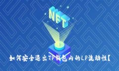 如何安全退出TP钱包内的