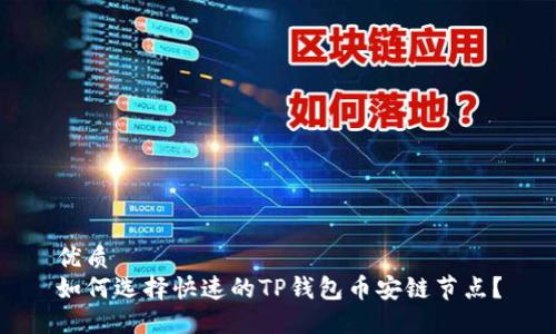 优质
如何选择快速的TP钱包币安链节点？