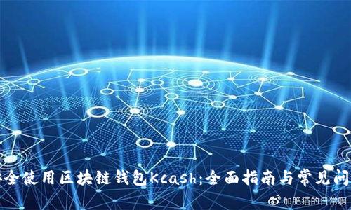 如何安全使用区块链钱包Kcash：全面指南与常见问题解答