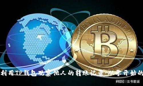 如何利用TP钱包观察他人的转账记录：从零开始的指南