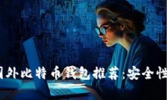 2023年最佳国外比特币钱包