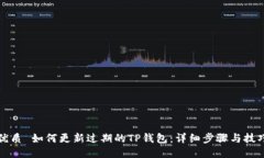 优质 如何更新过期的TP钱