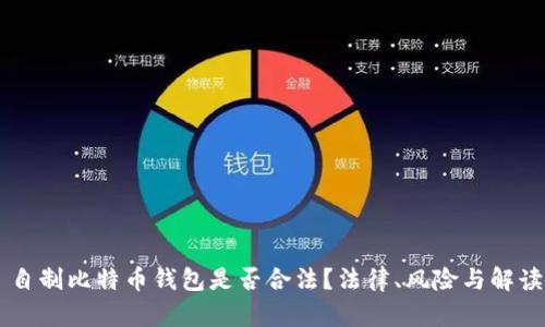 自制比特币钱包是否合法？法律、风险与解读