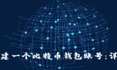 如何创建一个比特币钱包