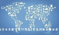 为什么不能下载TP钱包？常