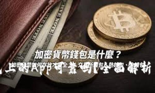 TP钱包上的App可靠吗？全面解析与评估
