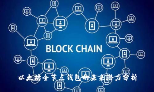 以太坊全节点钱包的未来潜力分析