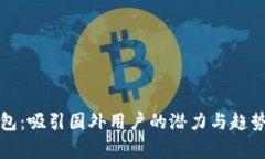 TP钱包：吸引国外用户的潜