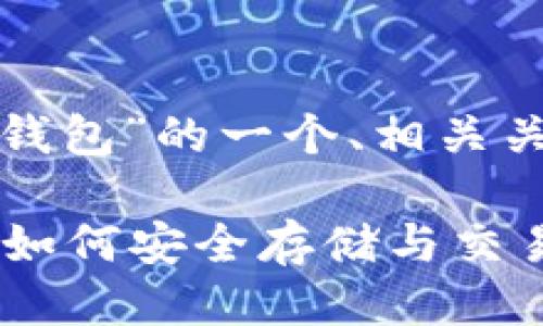 当然可以，以下是关于“OMG与以太坊钱包”的一个、相关关键词，以及六个相关问题的详细介绍。

OMG 代币与以太坊钱包的完美搭配：如何安全存储与交易