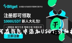 如何在钱包中添加USDT：详