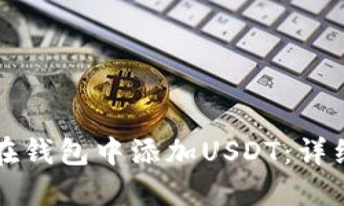 如何在钱包中添加USDT：详细指南