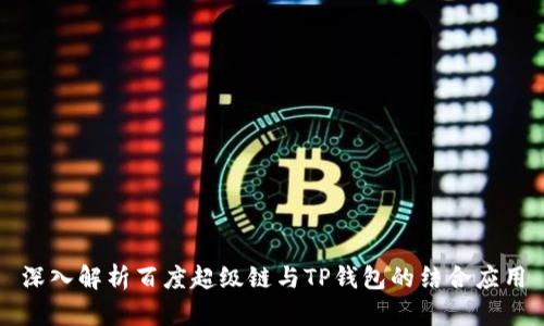 深入解析百度超级链与TP钱包的结合应用