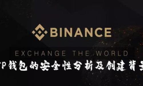 TP钱包的安全性分析及创建背景