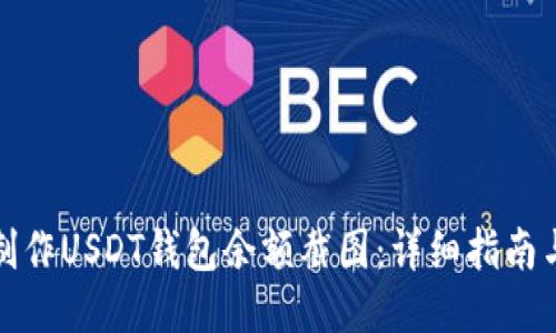 如何制作USDT钱包余额截图：详细指南与技巧