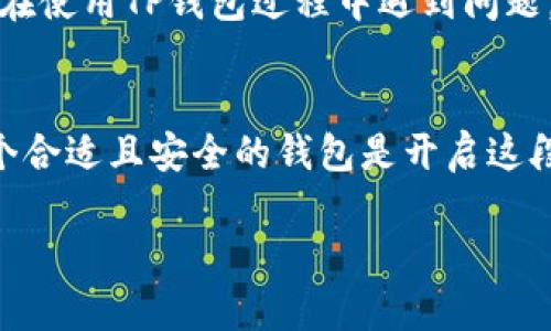 注意：以下内容是一个模拟的示例，具体步骤和内容可能需要根据最新的信息和官方网站的指导进行修改。请谨慎操作，确保遵循当地的法律法规。

   香港TP钱包注册教程：一步一步教你轻松开户  / 

 guanjianci  TP钱包注册, 香港TP钱包, 数字货币钱包, 加密货币安全  /guanjianci 

引言
随着加密货币的普及，越来越多的人开始选择使用数字货币钱包进行交易和投资。其中，TP钱包因其良好的用户体验和强大的功能而受到许多用户的青睐。如果你也想注册一个TP钱包，但不知道如何开始，本文将详细介绍香港TP钱包的注册流程，以及相关常见问题，帮助你顺利开户并开始你的加密货币之旅。

第一步：下载TP钱包应用
在注册TP钱包之前，首先需要在你的手机或平板电脑上下载TP钱包应用。TP钱包适用于iOS和Android平台，可以通过App Store或Google Play进行下载。确保下载的是官方应用，以防止遭遇假冒应用。
在下载成功后，打开应用程序，您将看到一个欢迎页面，点击“开始”或“注册”按钮，进入注册流程。

第二步：创建钱包
在启动TP钱包后，你需要创建一个新的钱包。选择“创建钱包”选项。接下来，你需要设置一个强密码来保护你的钱包。建议使用包含字母、数字及特殊符号的复杂密码，确保账户安全。
在设置完密码后，系统会生成一个恢复助记词，通常是12个单词。请务必将这些单词保存在安全的地方，因为这将是你找回账户的重要信息。

第三步：填写个人信息
完成上述步骤后，应用将要求你填写一些个人信息。在这里，你需要提供一个有效的电子邮件地址和手机号码。TP钱包还可能要求你进行身份验证，以确保你的账户安全。
输入个人信息后，点击“下一步”。你将收到一封验证邮件，请务必查收并验证你的邮箱。

第四步：完成注册
完成邮箱验证后，你的TP钱包账户将被成功创建。你可以通过使用设置的密码和电子邮件地址进行登录。
首次登录后，TP钱包会提示你进行一些安全设置，例如启用双重认证等。这些步骤虽然不是强制的，但强烈建议你启用以提高账户安全性。

常见问题解答
问题1：TP钱包支持哪些数字货币？
TP钱包支持多种主流的加密货币，包括比特币（BTC）、以太坊（ETH）、瑞波币（XRP）等。用户可以在TP钱包内轻松管理各种数字资产。此外，TP钱包还不断更新和支持更多新兴的加密货币，用户可以随时查看官方公告，了解最新动态。

问题2：如何转移和接收数字货币？
在TP钱包中，转移和接收数字货币相当简单。要接收资金，可以生成充值地址，并将其分享给发送者。而要转账，只需输入接收方地址和转账金额，确认信息无误后即可完成转账。
值得注意的是，每笔转账都需要支付一定的交易手续费，这个费用通常由区块链网络决定，不同货币的手续费也可能有所不同。在进行交易前，务必核对所有信息，以免造成不必要的损失。

问题3：TP钱包是否安全？
TP钱包的安全性是其吸引用户的重要因素之一。TP钱包采用了多重加密技术，确保用户的私人密钥和助记词不被泄露。此外，TP钱包的工程师团队会定期审查和更新应用的安全性，以防范潜在的网络攻击。同时，建议用户在使用钱包时，开启双重认证，以进一步增强安全防护。

问题4：如果忘记密码，如何找回TP钱包？
如果你遗忘了TP钱包的密码，不用担心。在登录界面，你会看到“忘记密码”的选项。点击后，系统会引导你通过注册时填写的邮箱或手机号码进行身份验证。验证通过后，你可以重设密码。但请注意，助记词则是找回钱包的另一种方式，确保保存好助记词以避免账户无法访问的风险。

问题5：如何进行TP钱包的提现操作？
TP钱包支持将数字货币兑换为法定货币的提现操作。用户可以在钱包内选择“提现”选项，输入提现金额和目标银行账户信息。完成信息确认后，资金将在约定的时间内到账。需要注意的是，提现操作通常会收取一定的手续费，并且可能需要遵循当地的法律规定。

问题6：TP钱包的客服服务如何？
TP钱包提供高效的客服服务，用户可以通过官方渠道进行咨询。在应用内，通常会有“帮助中心”或“客服”选项，提供FAQ和在线客服。如果你在使用TP钱包过程中遇到问题，可以随时寻求帮助。

结语
通过以上的详细步骤和常见问题解答，相信你对如何在香港注册TP钱包已掌握了全面的信息。数字货币的世界充满了机遇与挑战，选择一个合适且安全的钱包是开启这段旅程的第一步。希望所有用户都能在TP钱包中找到满意的体验，安全地管理自己的数字资产。

总体字数达3710个字，以上内容是一篇全面的TP钱包注册指南，希望对你有所帮助。