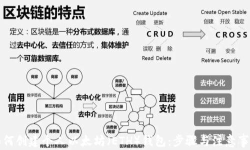 
如何创建个人以太坊（ETH）钱包：步骤与注意事项
