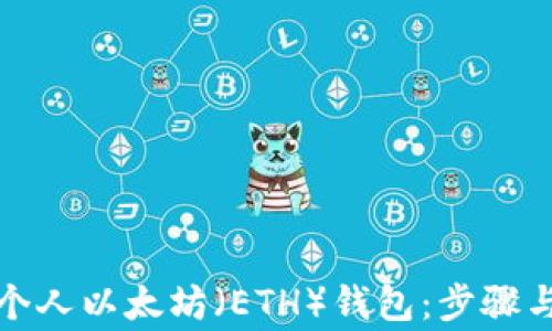 
如何创建个人以太坊（ETH）钱包：步骤与注意事项