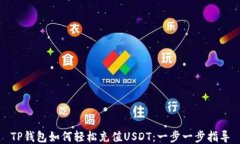 TP钱包如何轻松充值USDT：