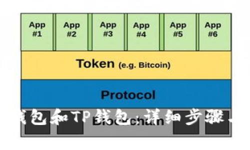 如何同步以太钱包和TP钱包：详细步骤与常见问题解答