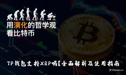 TP钱包支持XRP吗？全面解析及使用指南
