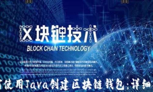 
如何使用Java创建区块链钱包：详细指南