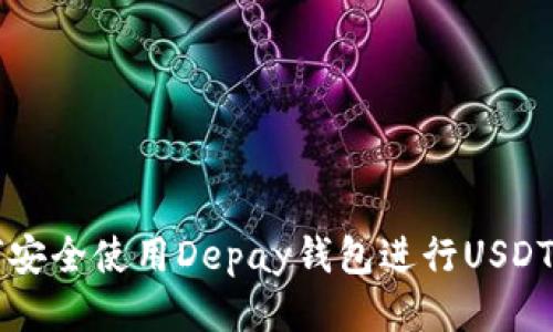 如何安全使用Depay钱包进行USDT交易