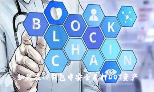 如何在TP钱包中安全质押DOT资产