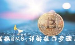   TP钱包如何换RMB：详解操