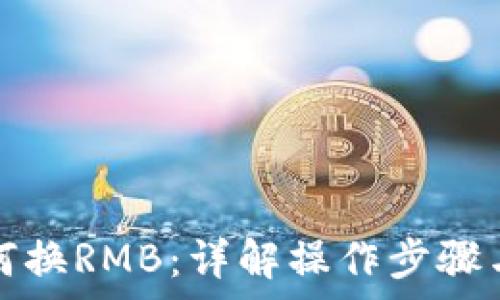   
TP钱包如何换RMB：详解操作步骤与注意事项
