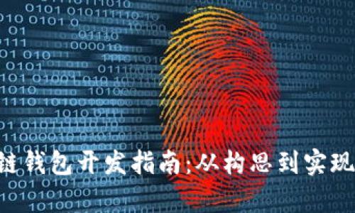 Uplay区块链钱包开发指南：从构思到实现的全面解析