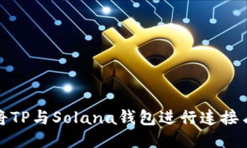 如何将TP与Solana钱包进行连接与支持