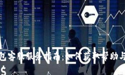 TP钱包客服服务指南：如何获取帮助与支持