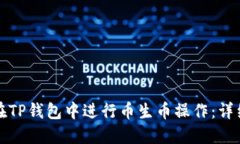 如何在TP钱包中进行币生币