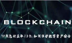 TP钱包被盗取13亿：如何保