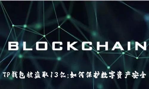 TP钱包被盗取13亿：如何保护数字资产安全