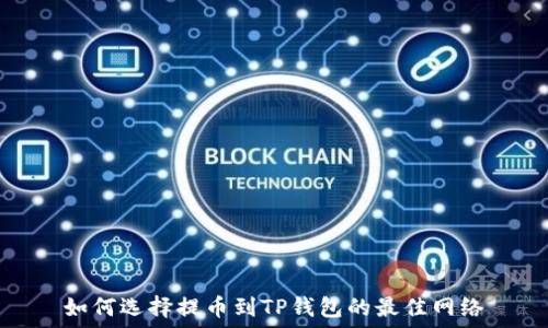   
如何选择提币到TP钱包的最佳网络