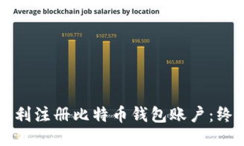 如何顺利注册比特币钱包账户：终极指南
